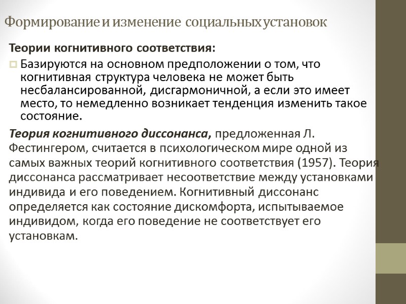 Формирование и изменение  социальных установок  Теории когнитивного соответствия:  Базируются на основном